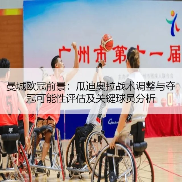曼城欧冠前景：瓜迪奥拉战术调整与夺冠可能性评估及关键球员分析