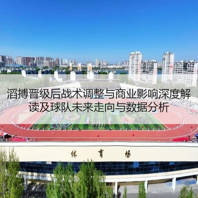 滔搏晋级后战术调整与商业影响深度解读及球队未来走向与数据分析